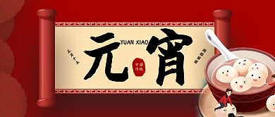 元宵节公众号封面