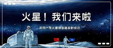 天问一号成功着陆火星公众号首图