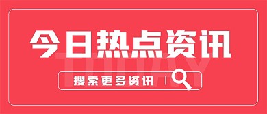 新闻资讯新媒体公众号头图封面图