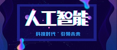 人工智能科技感公众号配图