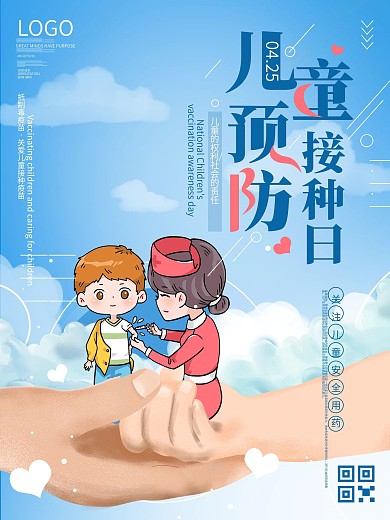 原创简约425全国儿童预防接种宣传日海报