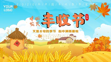 中国农民丰收节宣传展板