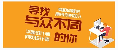 公众号封面寻找不同的你