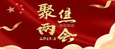 公众号封面聚焦两会