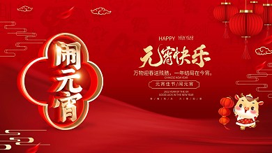 牛年快乐万事如意红色喜庆元宵节展板
