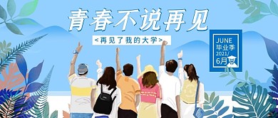 毕业季致敬青春告别校园毕业照公众号首图