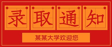 简约高考录取通知