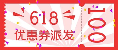 简约618优惠券派发