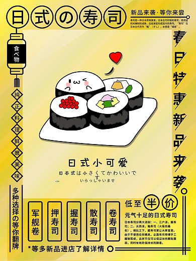 原创环绕式排版寿司春季春日新品促销海报