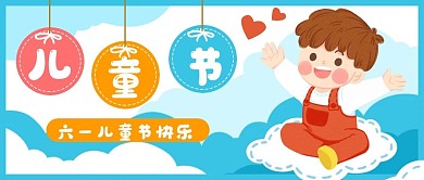 61儿童节卡通小孩公众号封面banner