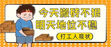打工人创意公众号封面设计