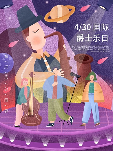 原创噪点肌理国际爵士乐日宣传海报