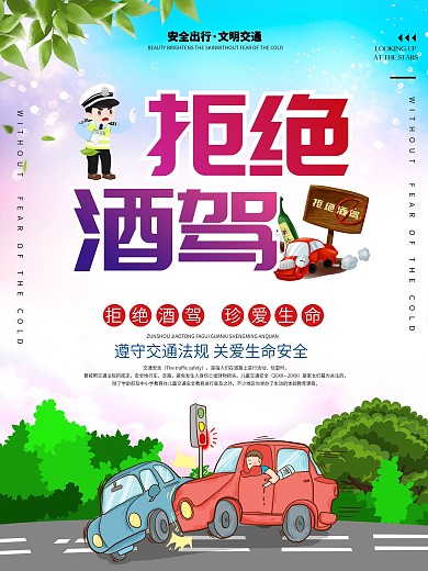 大气拒绝酒驾交通安全宣传公益海报