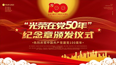 光荣在党50年纪念章颁发仪式展板