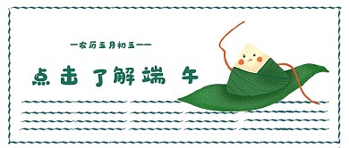 原创手绘端午节公众号封面