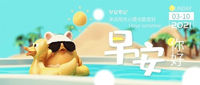 早安你好C4D卡通小清新公众号封面