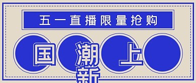 简约国潮五一直播抢购