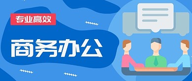 蓝色插画风简约商务办公公众号封面