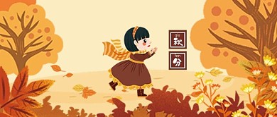 手绘秋分插画新媒体公众号用图
