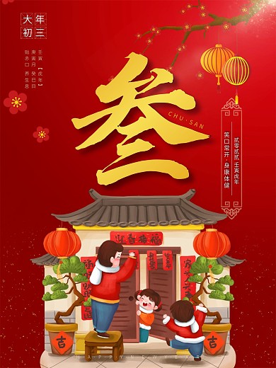 大年初三 贴赤口 春节