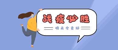 原创战疫必胜公众号封面