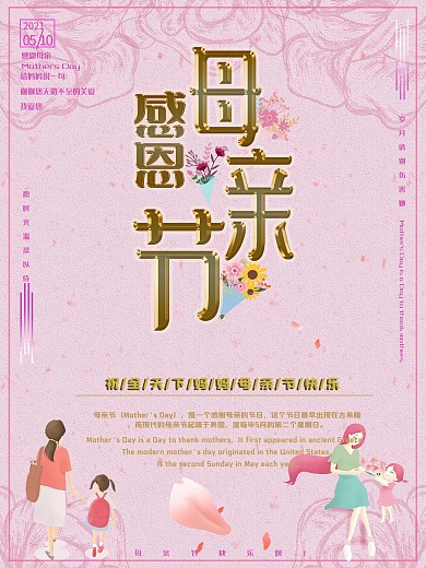 母亲节快乐感恩母亲节主题海报