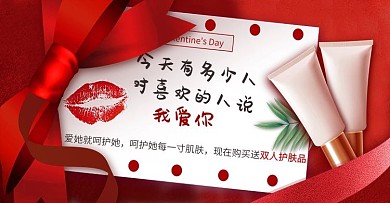 护肤品美妆情人节情侣爱人海报首焦