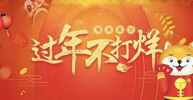 过年不打烊新年快乐新年宣传海报红色背景