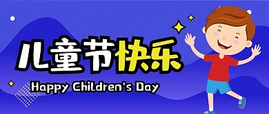 六一儿童节快乐卡通可爱扁平公众号封面