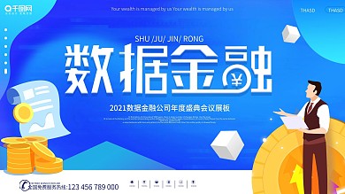 简约创意数据金融公司年度盛典会议展板