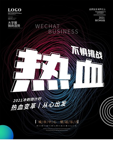 创意大字报风格微商地产热血宣传海报