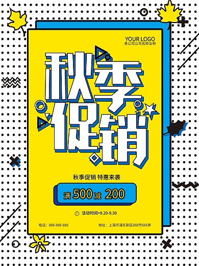 孟菲斯风格秋季促销海报