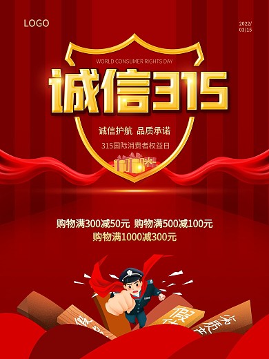 红色诚信315消费者权益日促销宣传海报