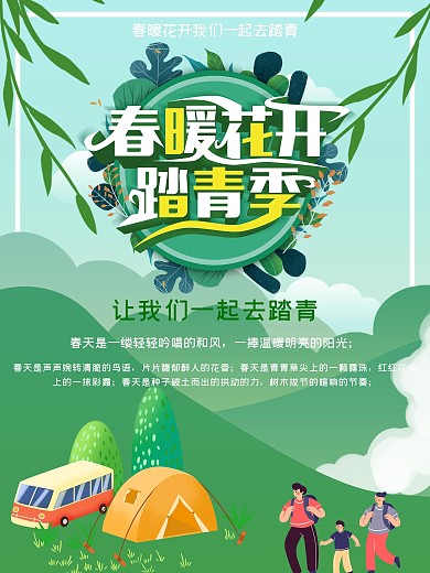 绿色主调春游海报