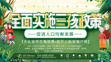 三孩生育政策宣传展板