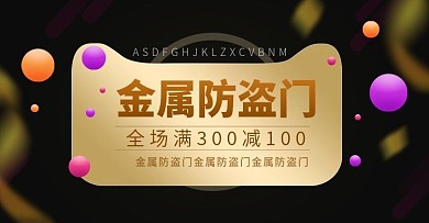 金属防盗门海报