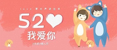 可爱卡通520七夕情侣情人节公众号封面图