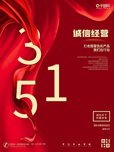 315消费者权益日创意公益宣传海报