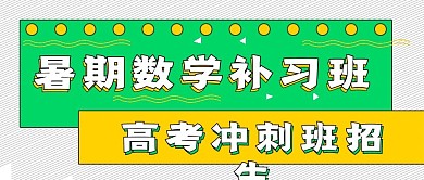 暑期数学补习班招生