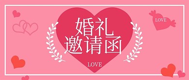 粉色婚礼邀请函公众号封面