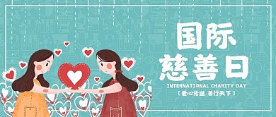 创意卡通风国际慈善日公众号封面