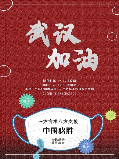 红色共抗肺炎公益海报