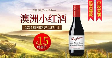红酒海报benner热卖爆款十一国庆