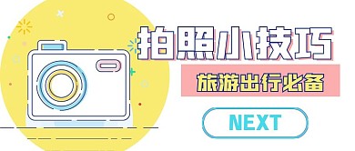 简约清新拍照小技巧