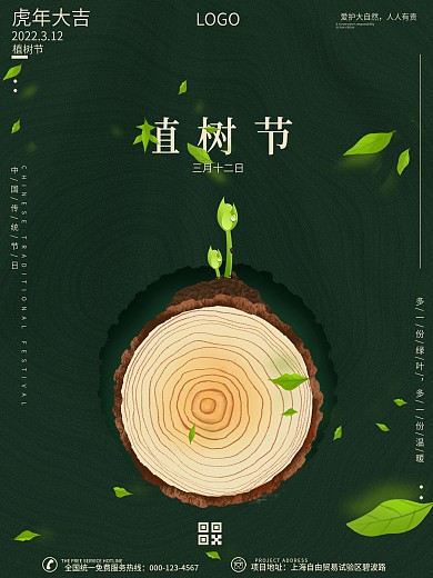 简约绿色创意植树节312公益春季宣传海报