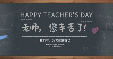 鲜花一束黑板粉笔字教师节老师辛苦了