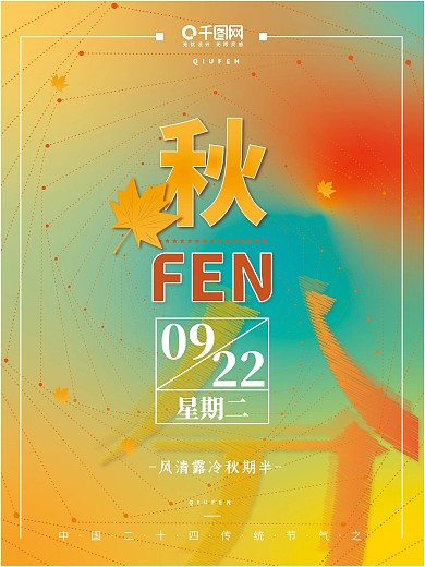简约梦幻渐变二十四节气之秋分矢量节气海报