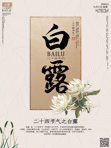文艺典雅二十四节气白露节气海报