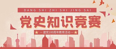 党史知识竞赛公众号首图