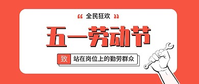 扁平五一劳动节封面
